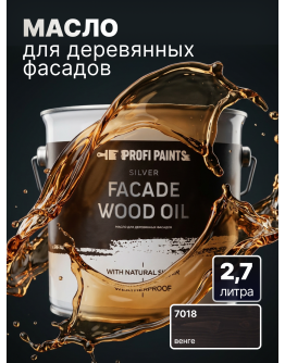 Масло для дерева фасадное атмосферостойкое ProfiPaints Silver Facade Wood Oil 2.7 л , Венге