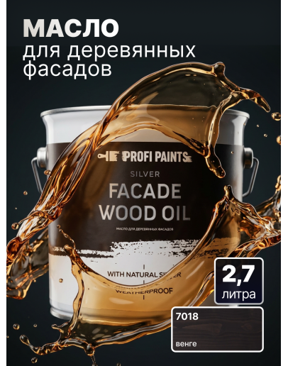Масло для дерева фасадное атмосферостойкое ProfiPaints Silver Facade Wood Oil 2.7 л, Венге