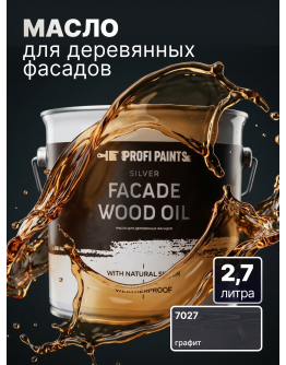 Масло для дерева фасадное атмосферостойкое ProfiPaints Silver Facade Wood Oil 2.7 л , Графит