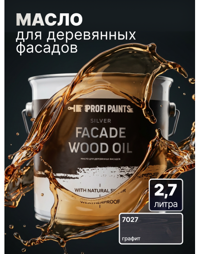 Масло для дерева фасадное атмосферостойкое ProfiPaints Silver Facade Wood Oil 2.7 л, Графит