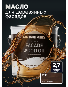 Масло для дерева фасадное атмосферостойкое ProfiPaints Silver Facade Wood Oil 2.7 л , Темный орех