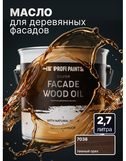 Масло для дерева фасадное атмосферостойкое ProfiPaints Silver Facade Wood Oil 2.7 л, Темный орех