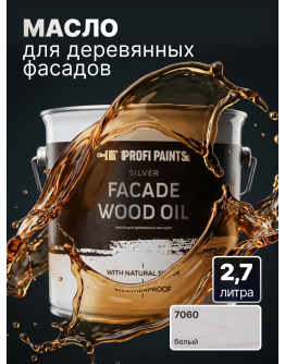 Масло для дерева фасадное атмосферостойкое ProfiPaints Silver Facade Wood Oil 2.7 л , Белый