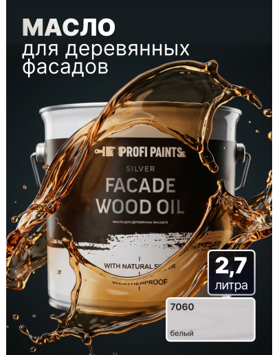 Масло для дерева фасадное атмосферостойкое ProfiPaints Silver Facade Wood Oil 2.7 л, Белый