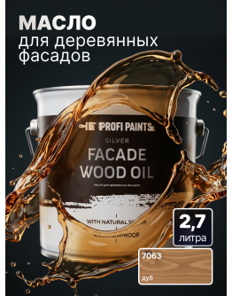 Масло для дерева фасадное атмосферостойкое ProfiPaints Silver Facade Wood Oil 2.7 л , Дуб