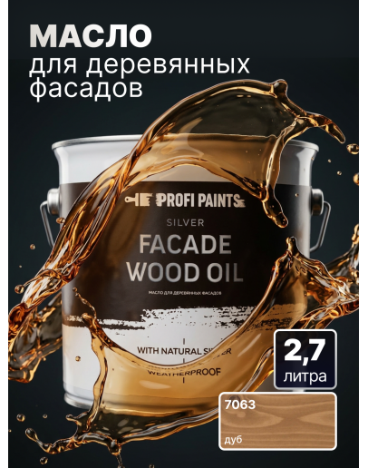Масло для дерева фасадное атмосферостойкое ProfiPaints Silver Facade Wood Oil 2.7 л, Дуб