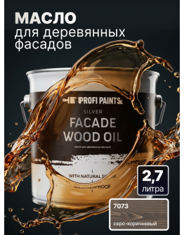 Масло для дерева фасадное атмосферостойкое ProfiPaints Silver Facade Wood Oil 2.7 л , Серо-коричневый