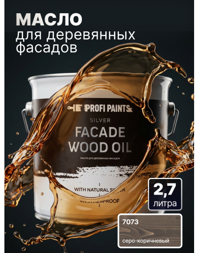 Масло для дерева фасадное атмосферостойкое ProfiPaints Silver Facade Wood Oil 2.7 л, Серо-коричневый