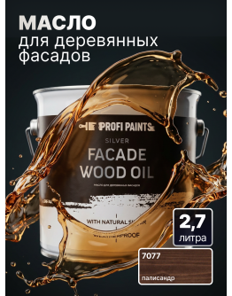 Масло для дерева фасадное атмосферостойкое ProfiPaints Silver Facade Wood Oil 2.7 л , Палисандр