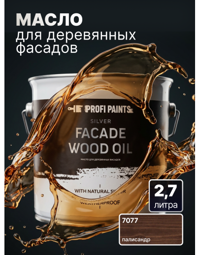Масло для дерева фасадное атмосферостойкое ProfiPaints Silver Facade Wood Oil 2.7 л, Палисандр