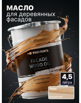 Масло для дерева фасадное атмосферостойкое ProfiPaints Silver Facade Wood Oil 4.5 л , Прозрачный
