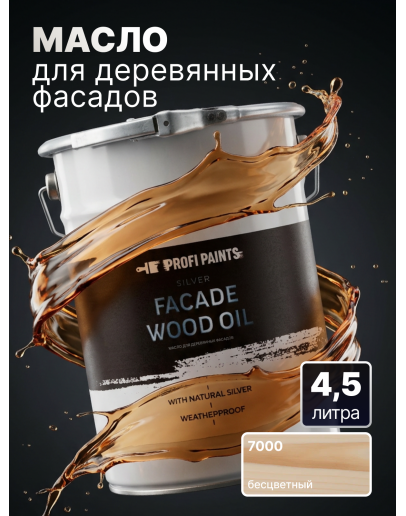 Масло для дерева фасадное атмосферостойкое ProfiPaints Silver Facade Wood Oil 4.5 л, Прозрачный