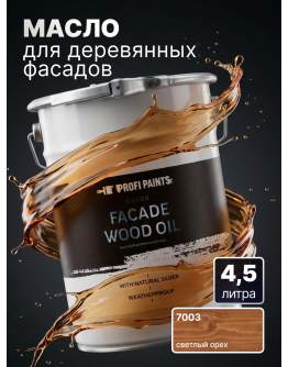 Масло для дерева фасадное атмосферостойкое ProfiPaints Silver Facade Wood Oil 4.5 л , Светлый орех