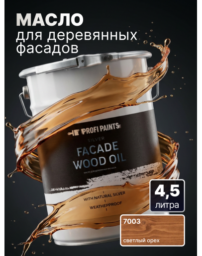 Масло для дерева фасадное атмосферостойкое ProfiPaints Silver Facade Wood Oil 4.5 л, Светлый орех