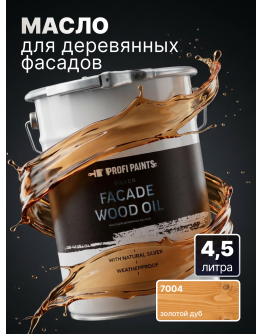 Масло для дерева фасадное атмосферостойкое ProfiPaints Silver Facade Wood Oil 4.5 л , Золотой дуб
