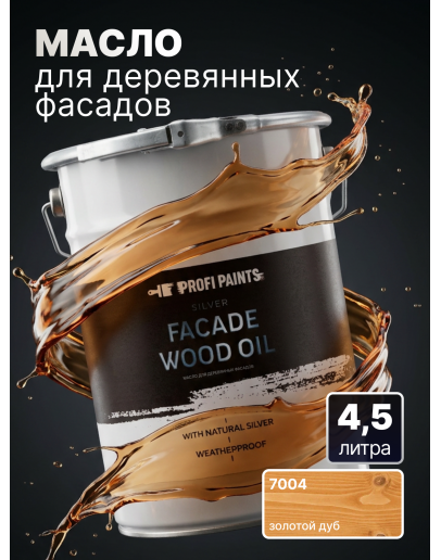 Масло для дерева фасадное атмосферостойкое ProfiPaints Silver Facade Wood Oil 4.5 л, Золотой дуб