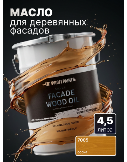 Масло для дерева фасадное атмосферостойкое ProfiPaints Silver Facade Wood Oil 4.5 л, Сосна