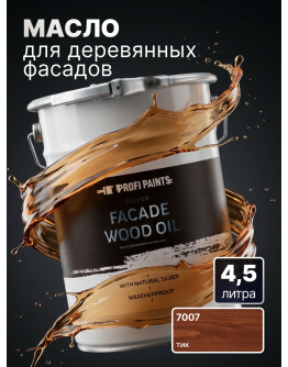 Масло для дерева фасадное атмосферостойкое ProfiPaints Silver Facade Wood Oil 4.5 л , Тик