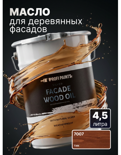 Масло для дерева фасадное атмосферостойкое ProfiPaints Silver Facade Wood Oil 4.5 л, Тик