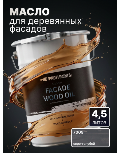 Масло для дерева фасадное атмосферостойкое ProfiPaints Silver Facade Wood Oil 4.5 л, Серо-голубой