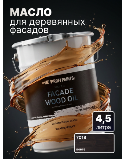 Масло для дерева фасадное атмосферостойкое ProfiPaints Silver Facade Wood Oil 4.5 л, Венге