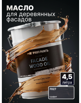 Масло для дерева фасадное атмосферостойкое ProfiPaints Silver Facade Wood Oil 4.5 л , Графит