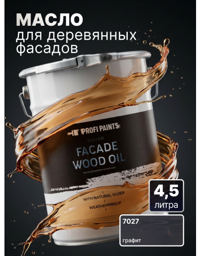 Масло для дерева фасадное атмосферостойкое ProfiPaints Silver Facade Wood Oil 4.5 л, Графит