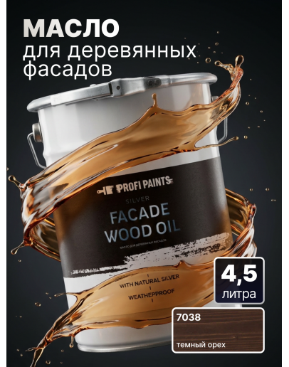 Масло для дерева фасадное атмосферостойкое ProfiPaints Silver Facade Wood Oil 4.5 л, Темный орех