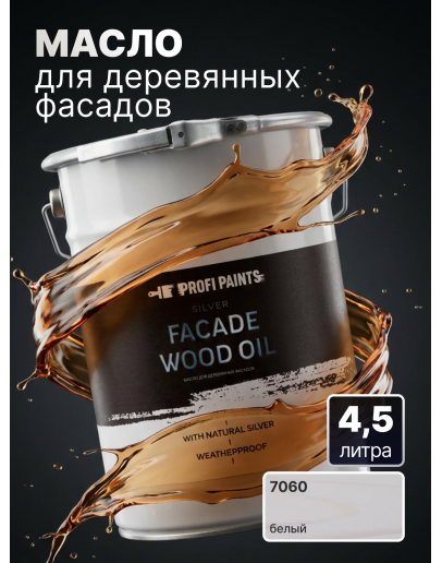 Масло для дерева фасадное атмосферостойкое ProfiPaints Silver Facade Wood Oil 4.5 л, Белый