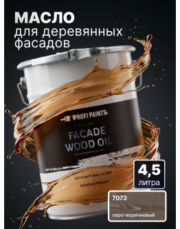 Масло для дерева фасадное атмосферостойкое ProfiPaints Silver Facade Wood Oil 4.5 л , Серо-коричневый