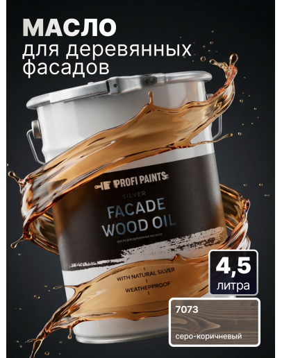 Масло для дерева фасадное атмосферостойкое ProfiPaints Silver Facade Wood Oil 4.5 л, Серо-коричневый