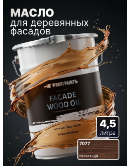 Масло для дерева фасадное атмосферостойкое ProfiPaints Silver Facade Wood Oil 4.5 л , Палисандр