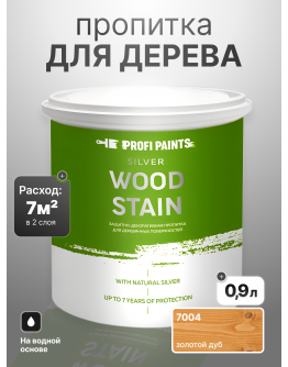 Пропитка для дерева лессирующая с антисептиком без запаха ProfiPaints SILVER WOOD STAIN 0.9л , Золотой дуб