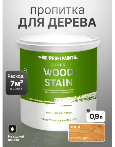 Пропитка для дерева лессирующая с антисептиком без запаха ProfiPaints SILVER WOOD STAIN 0.9л, Золотой дуб
