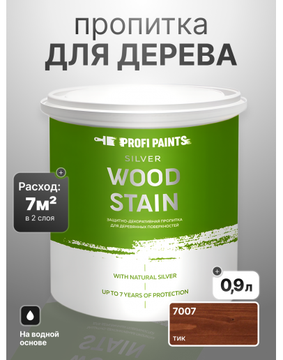 Пропитка для дерева лессирующая с антисептиком без запаха ProfiPaints SILVER WOOD STAIN 0.9л, Тик