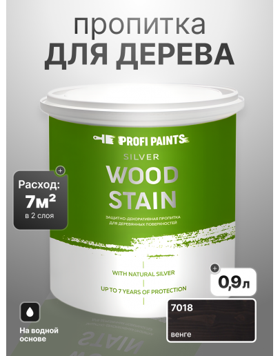 Пропитка для дерева лессирующая с антисептиком без запаха ProfiPaints SILVER WOOD STAIN 0.9л, Венге