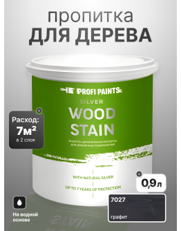 Пропитка для дерева лессирующая с антисептиком без запаха ProfiPaints SILVER WOOD STAIN 0.9л , Графит