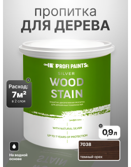 Пропитка для дерева лессирующая с антисептиком без запаха ProfiPaints SILVER WOOD STAIN 0.9л , Темный орех