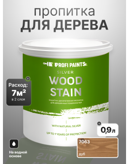 Пропитка для дерева лессирующая с антисептиком без запаха ProfiPaints SILVER WOOD STAIN 0.9л , Дуб
