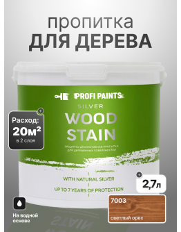 Пропитка для дерева лессирующая с антисептиком без запаха ProfiPaints SILVER WOOD STAIN 2.7л , Светлый орех