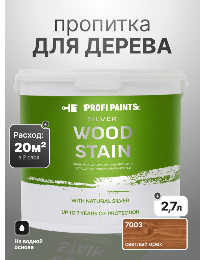 Пропитка для дерева лессирующая с антисептиком без запаха ProfiPaints SILVER WOOD STAIN 2.7л, Светлый орех