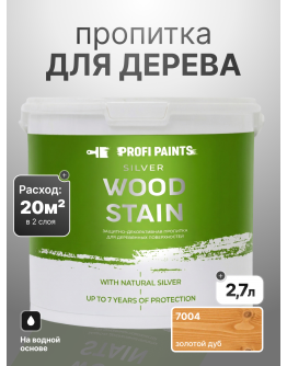 Пропитка для дерева лессирующая с антисептиком без запаха ProfiPaints SILVER WOOD STAIN 2.7л , Золотой дуб