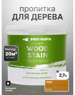 Пропитка для дерева лессирующая с антисептиком без запаха ProfiPaints SILVER WOOD STAIN 2.7л , Сосна