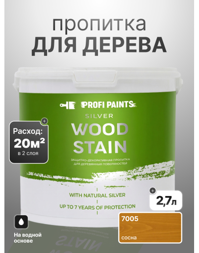 Пропитка для дерева лессирующая с антисептиком без запаха ProfiPaints SILVER WOOD STAIN 2.7л, Сосна