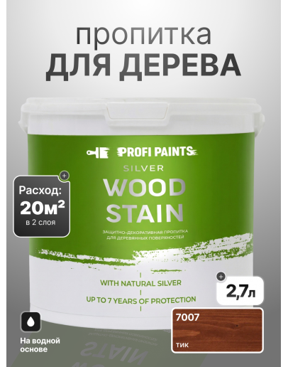 Пропитка для дерева лессирующая с антисептиком без запаха ProfiPaints SILVER WOOD STAIN 2.7л, Тик