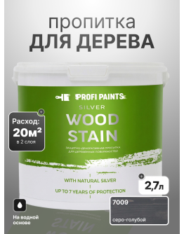 Пропитка для дерева лессирующая с антисептиком без запаха ProfiPaints SILVER WOOD STAIN 2.7л , Серо-голубой