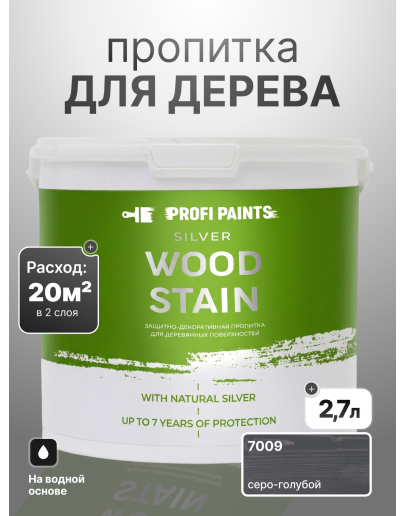 Пропитка для дерева лессирующая с антисептиком без запаха ProfiPaints SILVER WOOD STAIN 2.7л, Серо-голубой