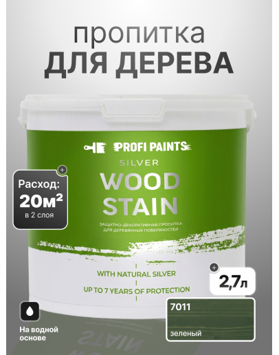 Пропитка для дерева лессирующая с антисептиком без запаха ProfiPaints SILVER WOOD STAIN 2.7л, Зелёный