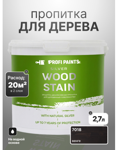 Пропитка для дерева лессирующая с антисептиком без запаха ProfiPaints SILVER WOOD STAIN 2.7л, Венге