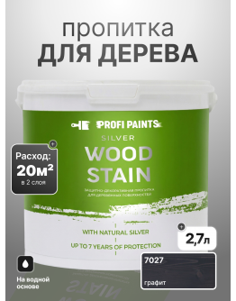Пропитка для дерева лессирующая с антисептиком без запаха ProfiPaints SILVER WOOD STAIN 2.7л , Графит